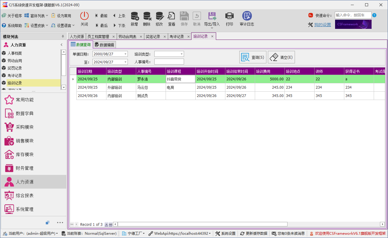 C/S架构软件开发平台 - 旗舰版V6.1 -人力资源模块 - 培训记录