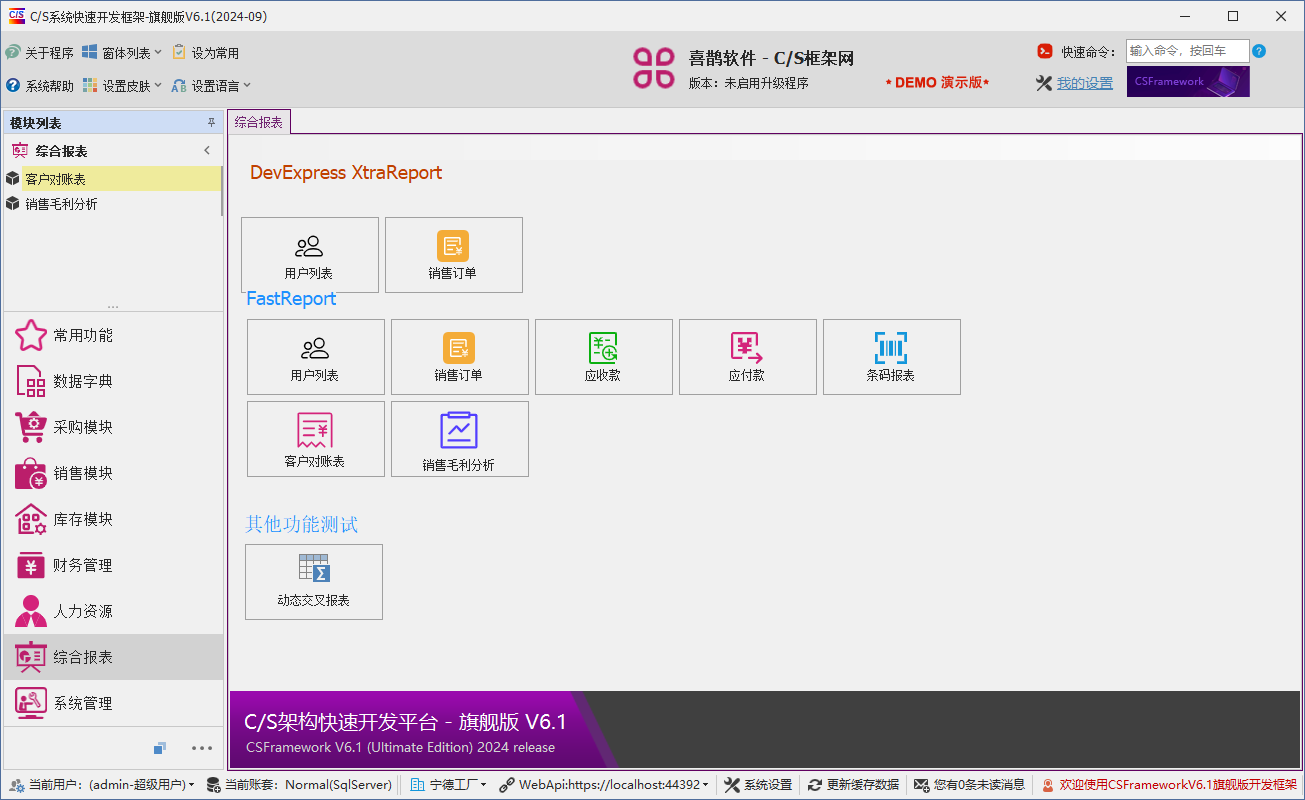 C/S架构软件开发平台 - 旗舰版V6.1 - 报表模块主窗体