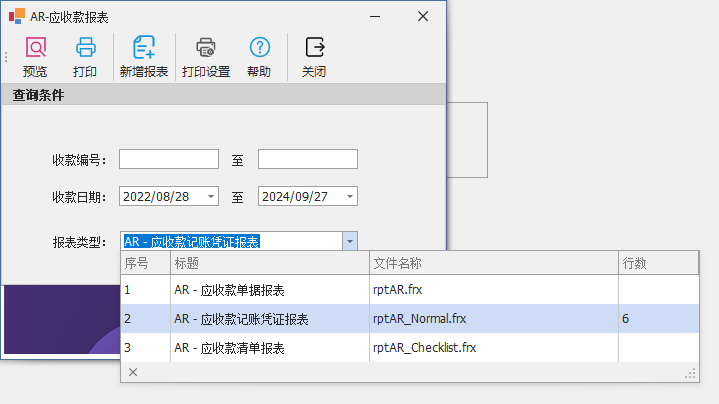 C/S架构软件开发平台 - 旗舰版V6.1 - 应收款报表（FastReport.NET）