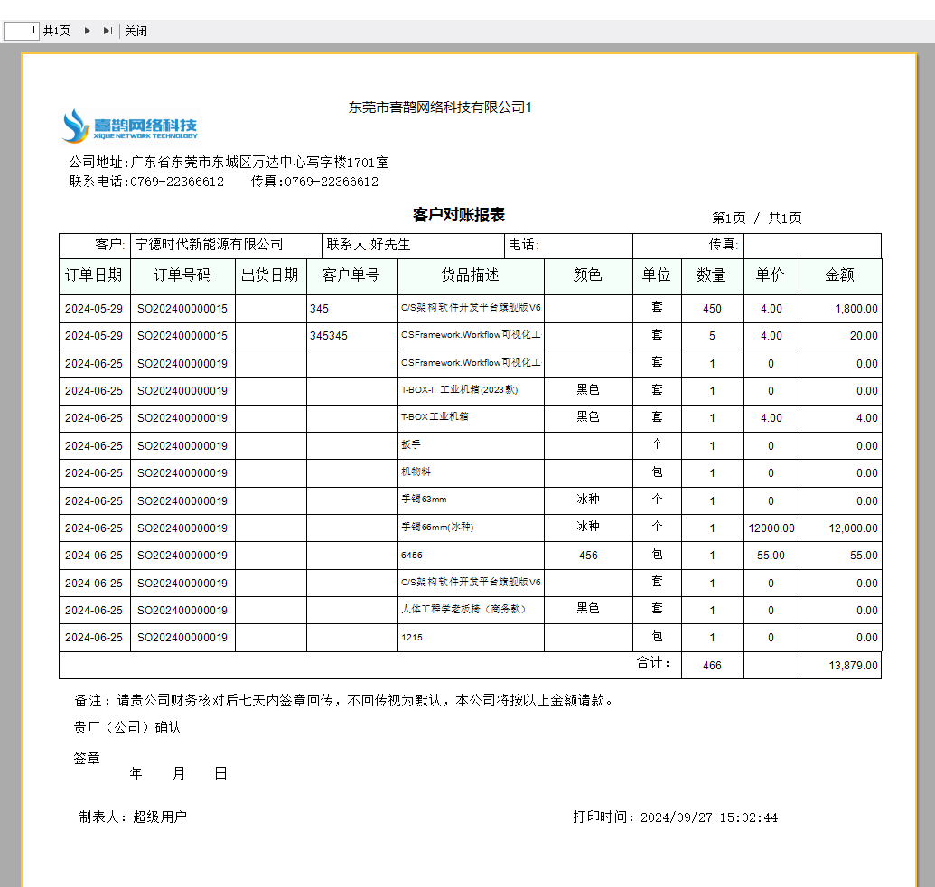 C/S架构软件开发平台 - 旗舰版V6.1 - 客户对账报表（FastReport.NET）