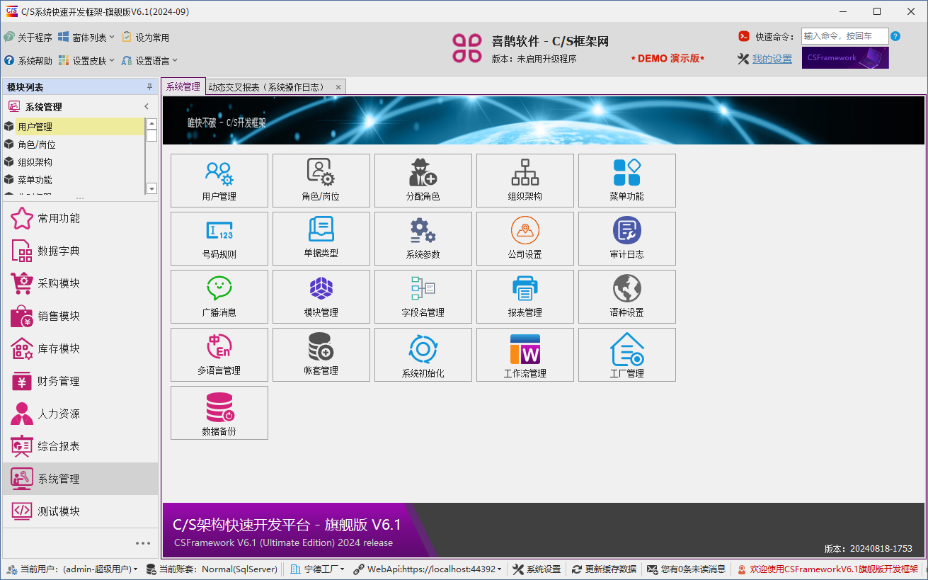 C/S架构软件开发平台 - 旗舰版V6.1 - 系统管理模块主窗体