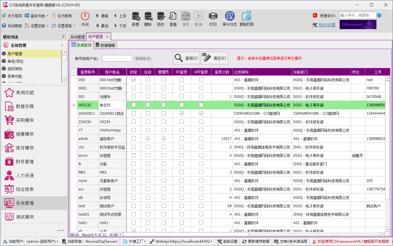 C/S架构软件开发平台 - 旗舰版V6.1 - 系统管理模块 - 用户管理