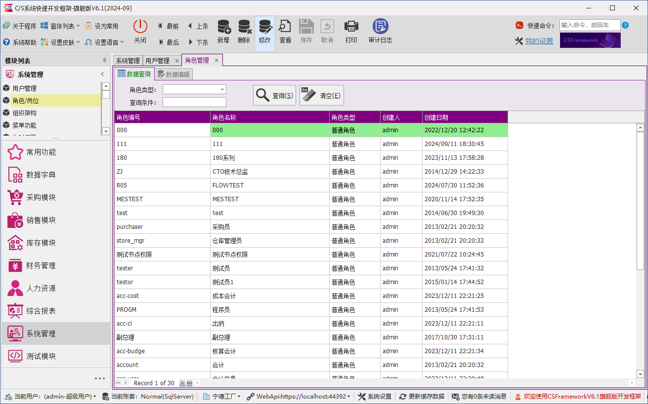 C/S架构软件开发平台 - 旗舰版V6.1 - 系统管理模块 - 角色管理