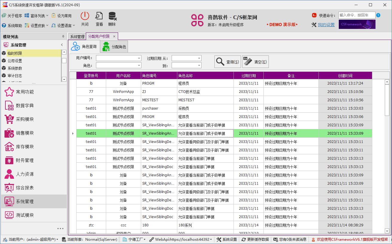 C/S架构软件开发平台 - 旗舰版V6.1 - 系统管理模块 - 分配角色