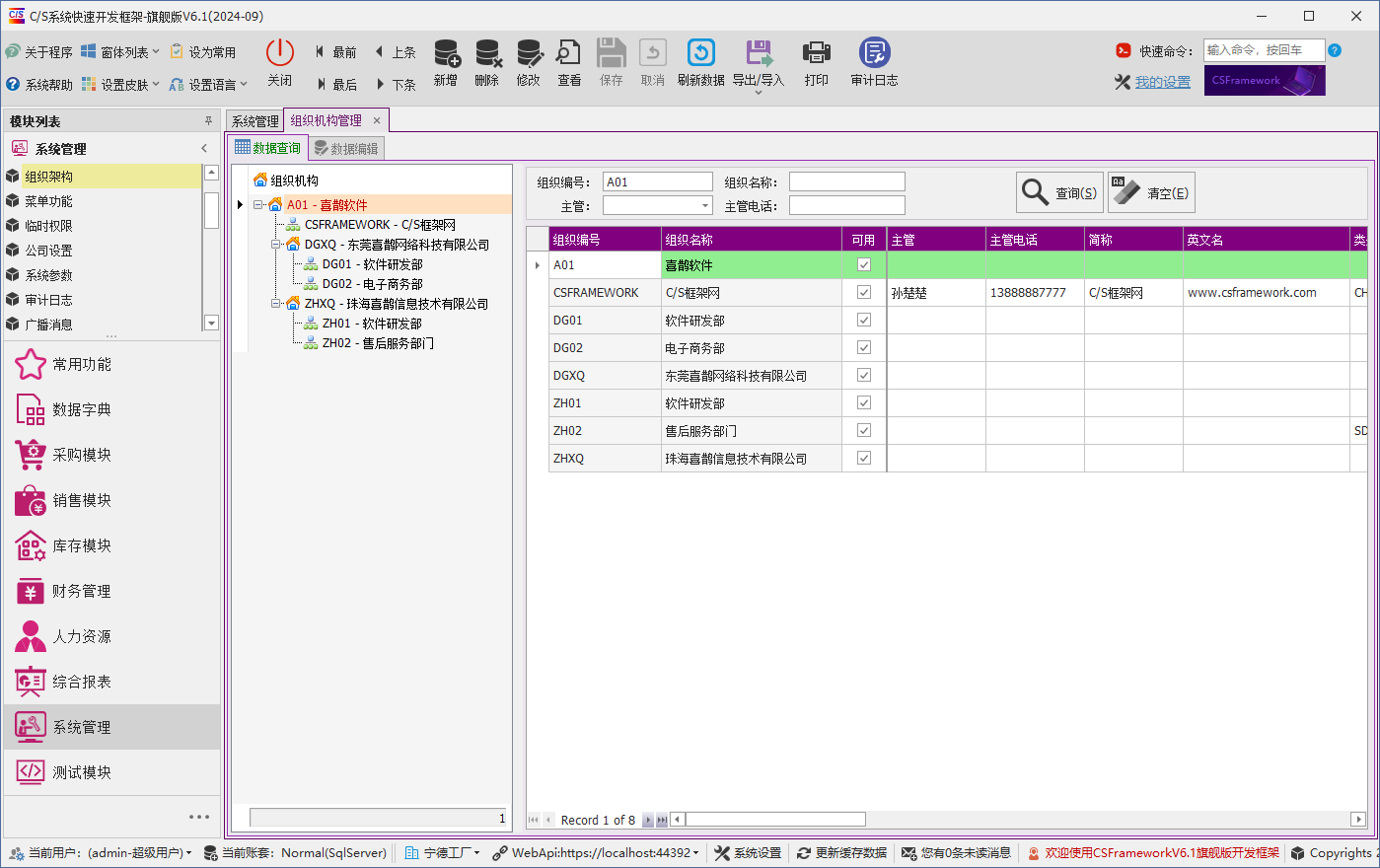 C/S架构软件开发平台 - 旗舰版V6.1 - 系统管理模块 - 组织架构