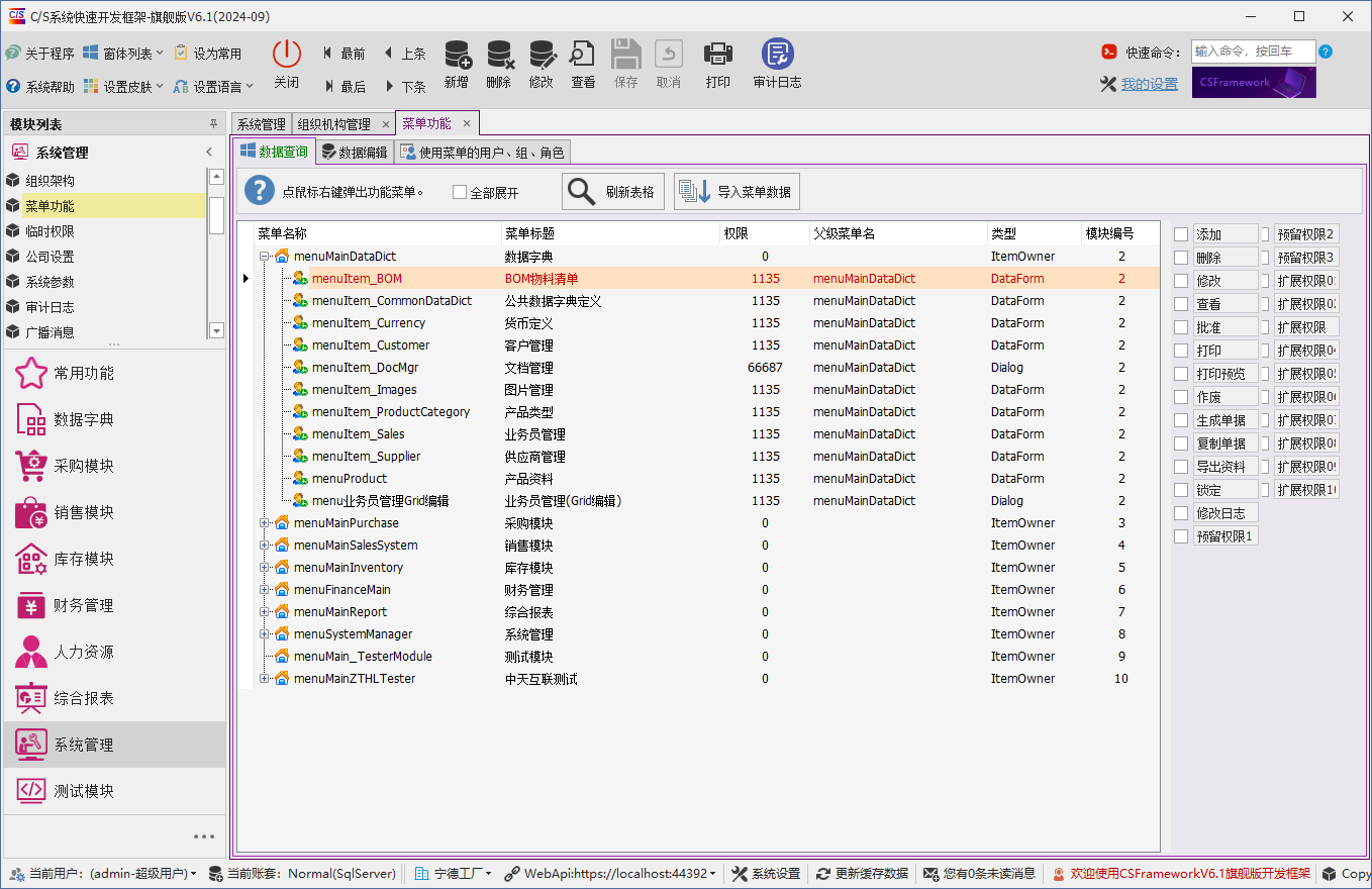 C/S架构软件开发平台 - 旗舰版V6.1 - 系统管理模块 - 菜单功能