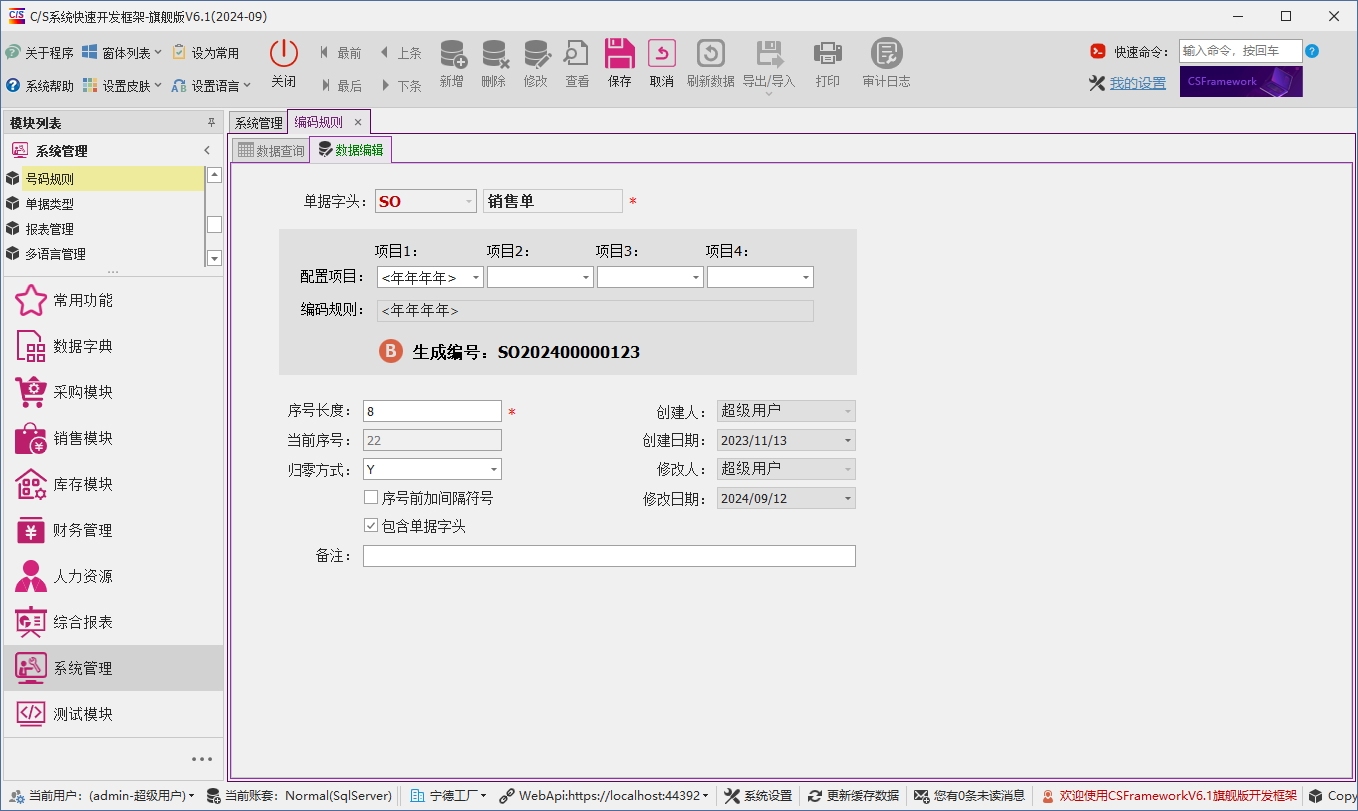 C/S架构软件开发平台 - 旗舰版V6.1 - 系统管理模块 - 单据号码规则定义