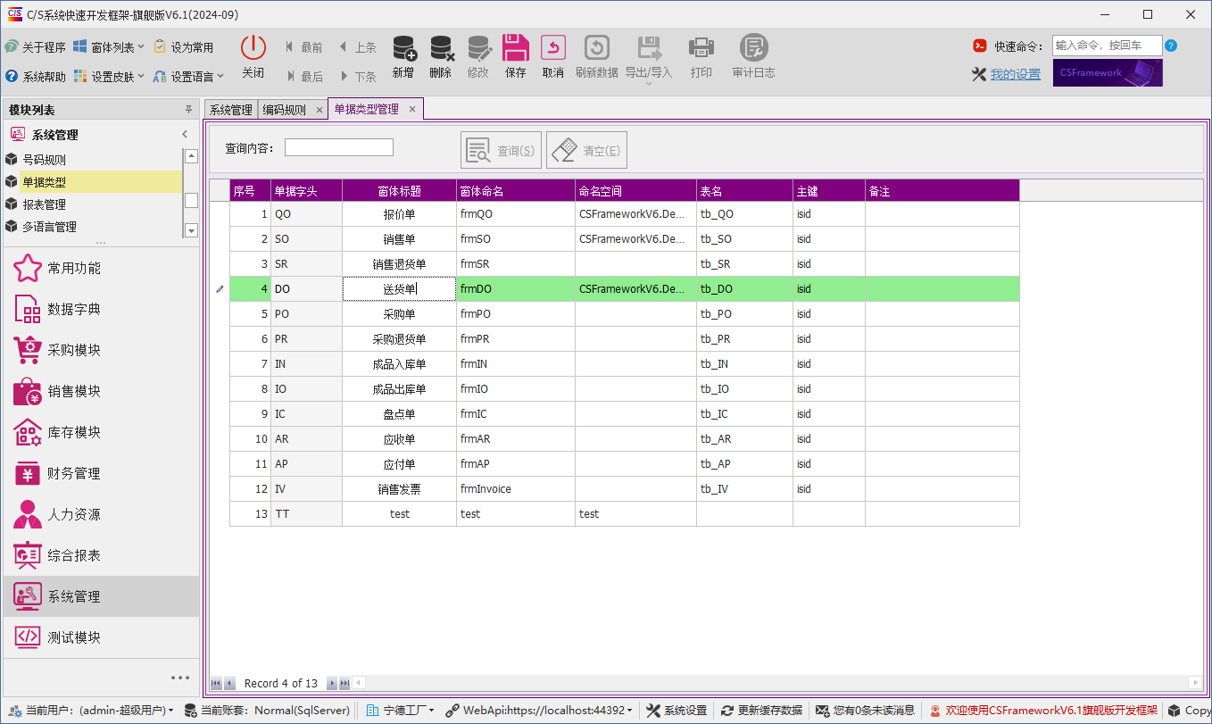 C/S架构软件开发平台 - 旗舰版V6.1 - 系统管理模块 - 单据类型管理