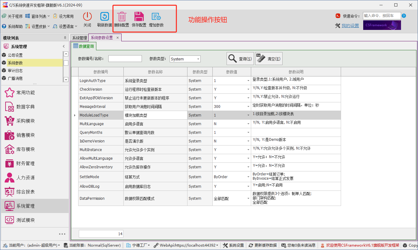 C/S架构软件开发平台 - 旗舰版V6.1 - 系统管理模块 - 系统参数设置