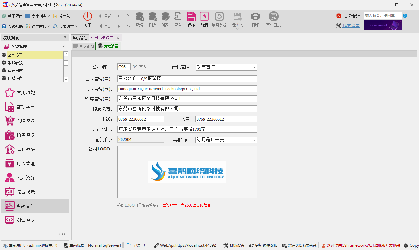 C/S架构软件开发平台 - 旗舰版V6.1 - 系统管理模块 - 公司资料设置