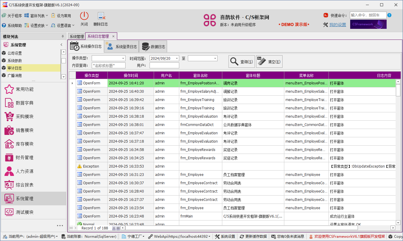 C/S架构软件开发平台 - 旗舰版V6.1 - 系统管理模块 - 审计日志