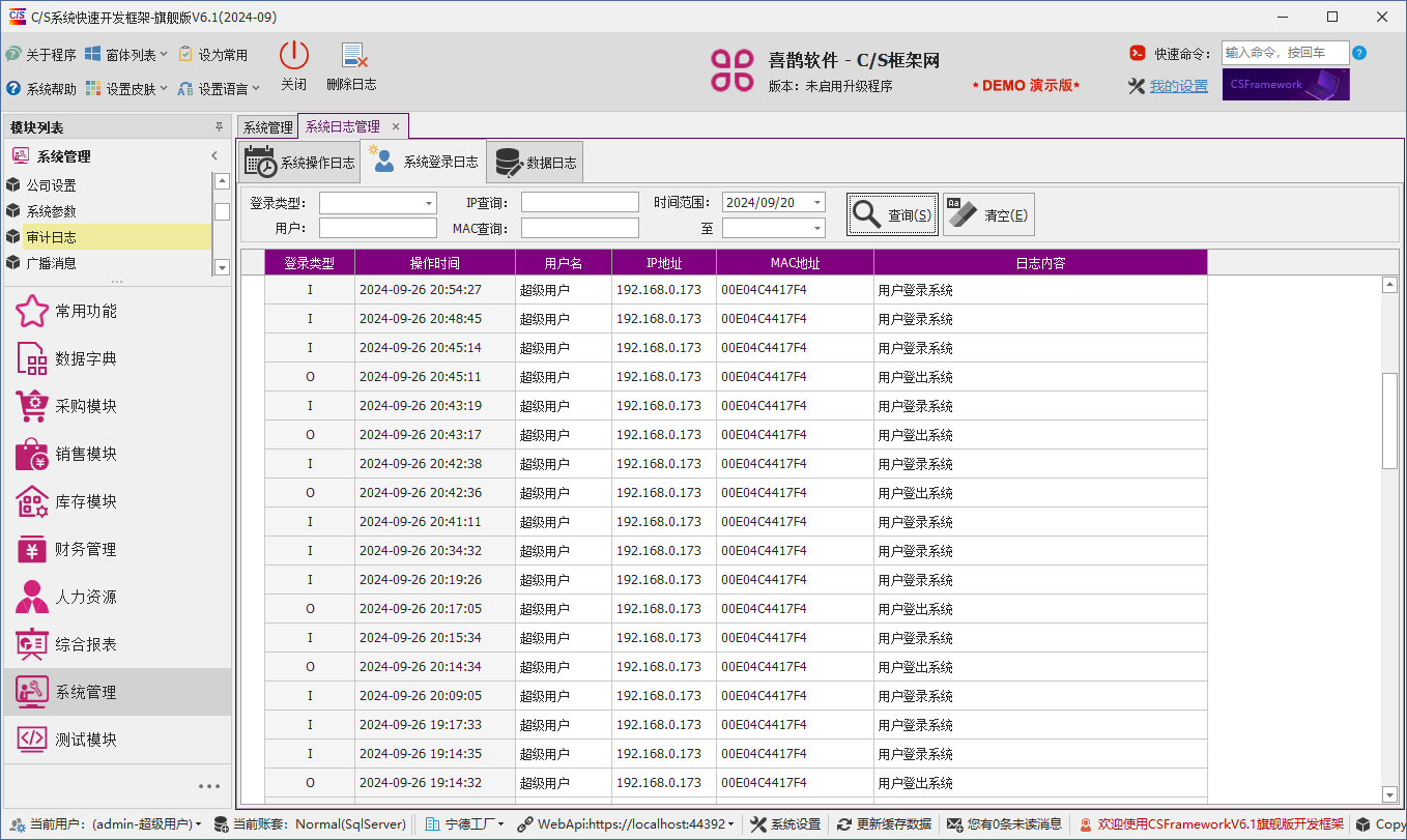 C/S架构软件开发平台 - 旗舰版V6.1 - 系统管理模块 - 审计日志