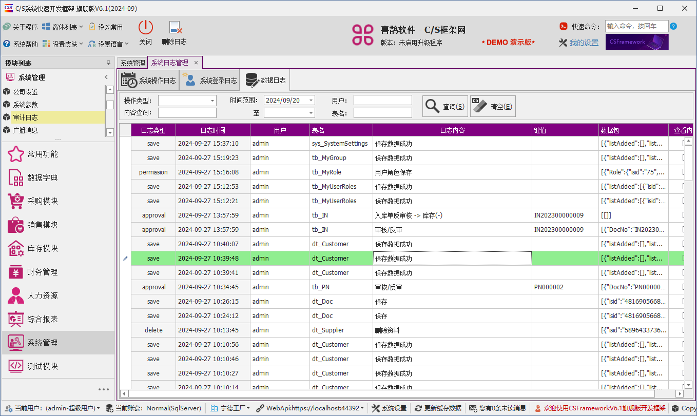 C/S架构软件开发平台 - 旗舰版V6.1 - 系统管理模块 - 审计日志