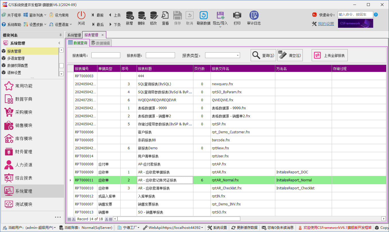 C/S架构软件开发平台 - 旗舰版V6.1 - 系统管理模块 - 报表管理