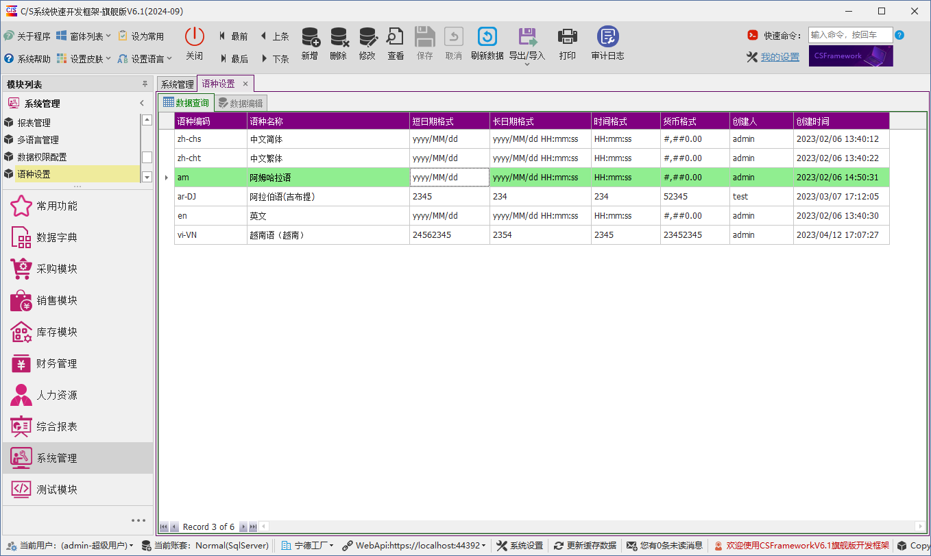 C/S架构软件开发平台 - 旗舰版V6.1 - 系统管理模块 - 语种设置