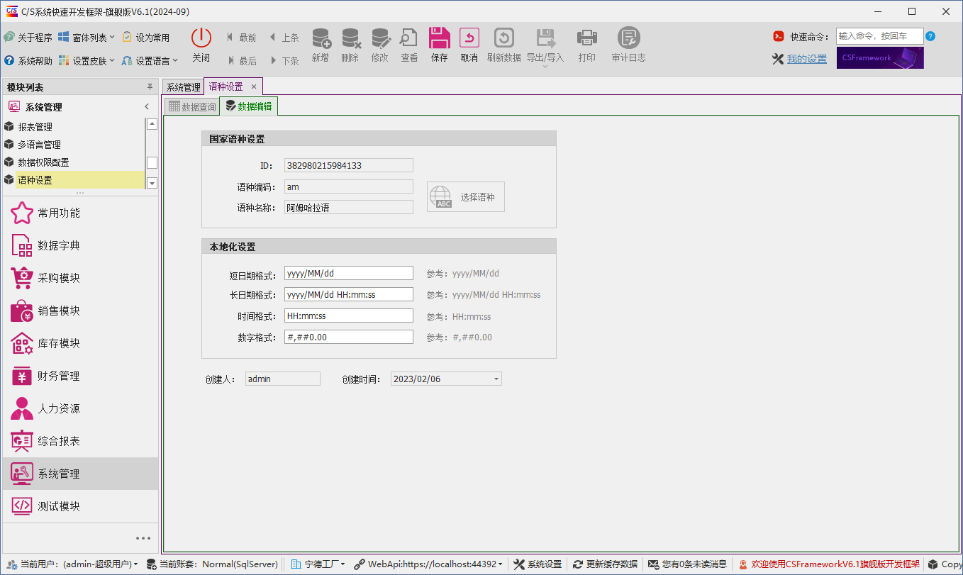 C/S架构软件开发平台 - 旗舰版V6.1 - 系统管理模块 - 语种设置