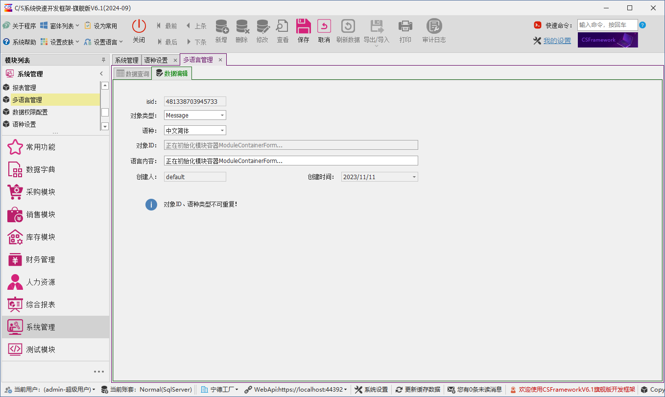 C/S架构软件开发平台 - 旗舰版V6.1 - 系统管理模块 - 多语言管理