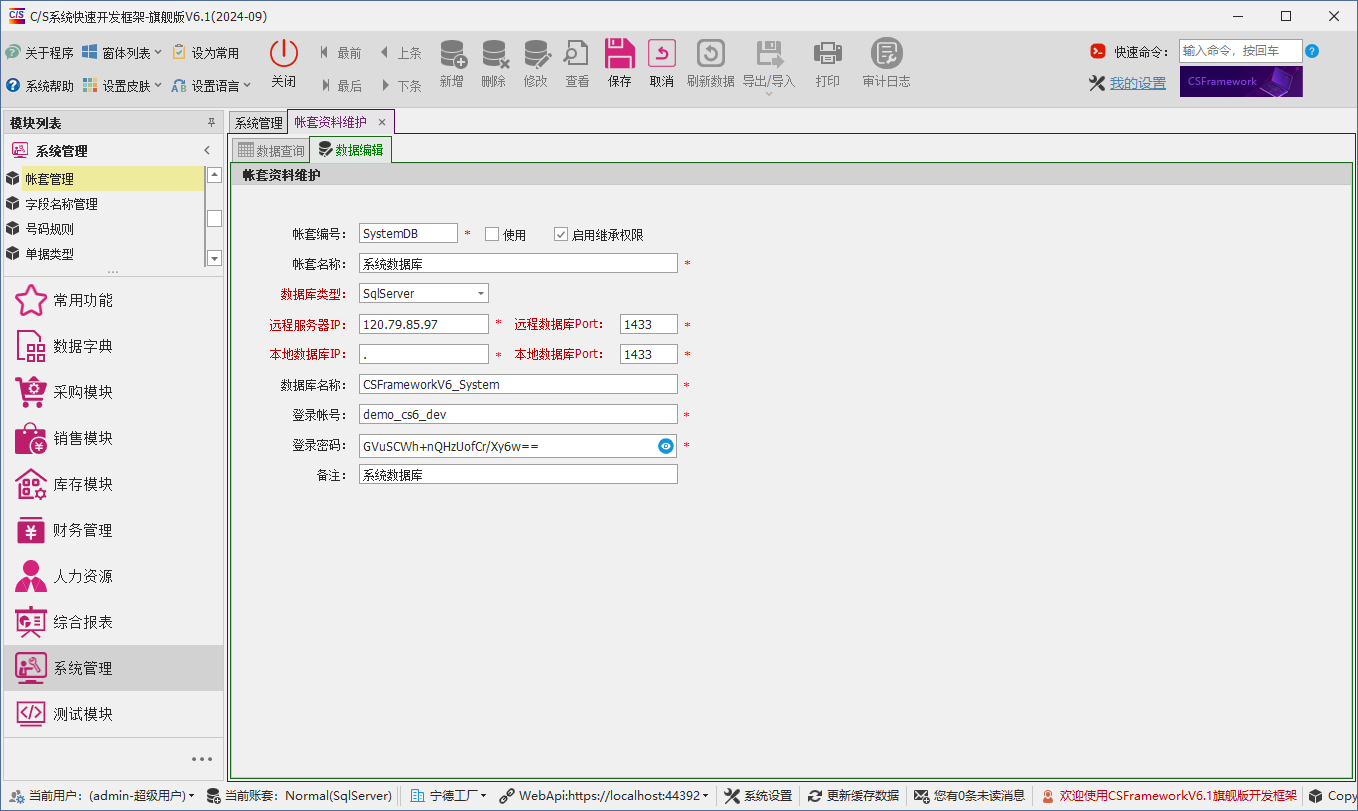 C/S架构软件开发平台 - 旗舰版V6.1 - 系统管理模块 - 账套管理