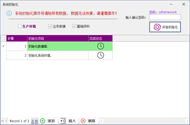 C/S架构软件开发平台 - 旗舰版V6.1 - 系统管理模块 - 系统初始化