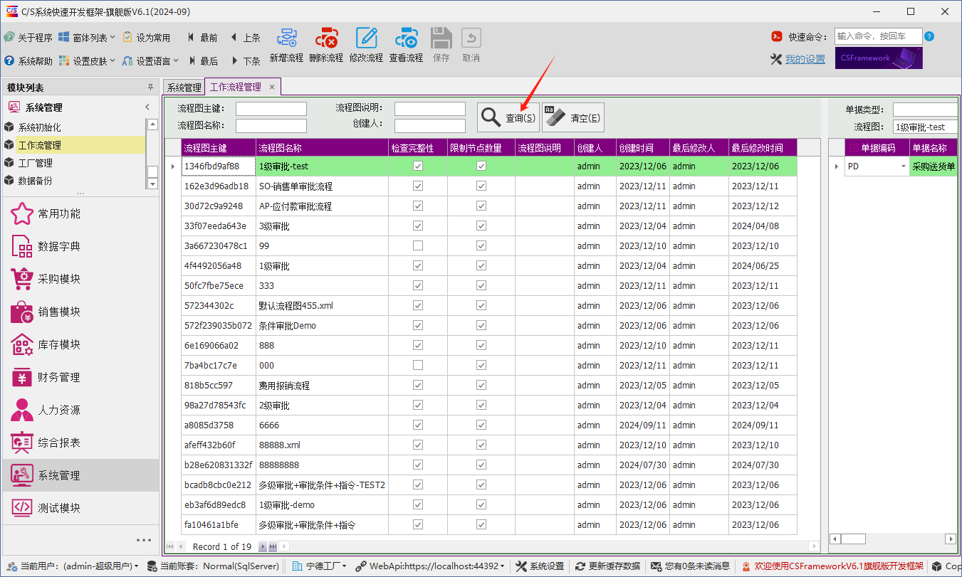 C/S架构软件开发平台 - 旗舰版V6.1 - 系统管理模块 - 工作流管理