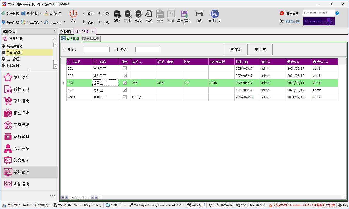 C/S架构软件开发平台 - 旗舰版V6.1 - 系统管理模块 - 工厂管理