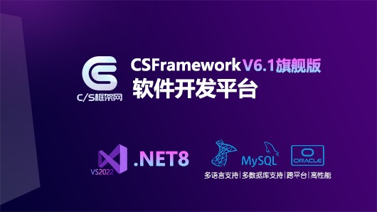 C/S快速开发框架旗舰版CSFrameworkV6.0 - VS开发环境配置