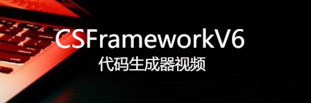 CSFrameworkV6代码生成器视频-开发框架文库