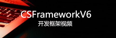 CSFrameworkV6开发框架视频-开发框架文库