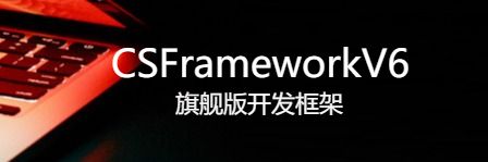 CSFrameworkV6旗舰版开发框架-开发框架文库