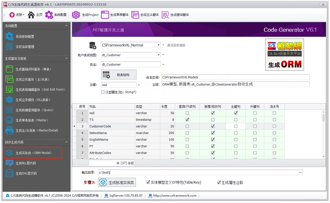 CSFramework.CodeGeneratorV6.0-生成实体类ORM