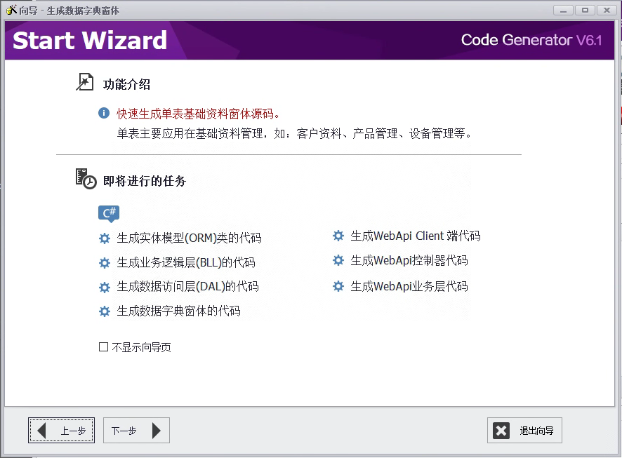 CSFramework.CodeGeneratorV6.0-打开向导