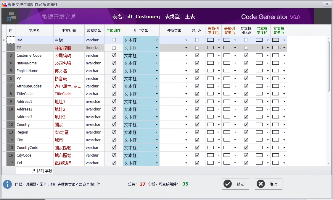 CSFramework.CodeGeneratorV6.0-生成组件详细配置