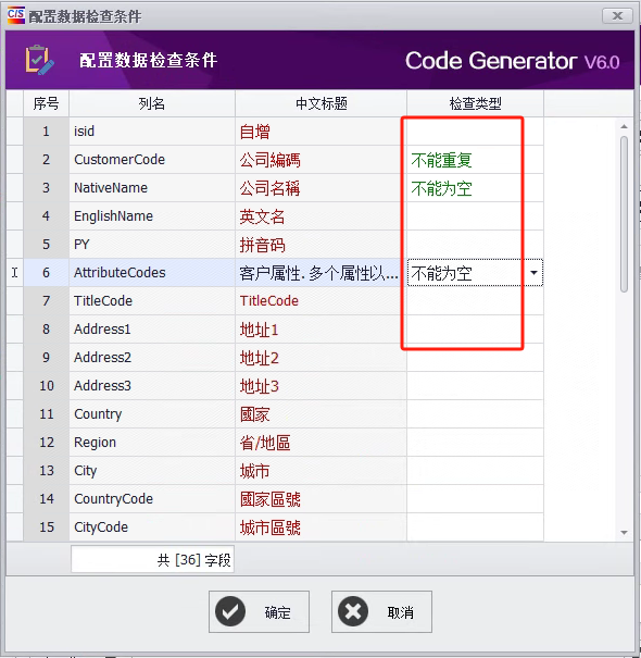 CSFramework.CodeGeneratorV6.0-配置数据检查字段