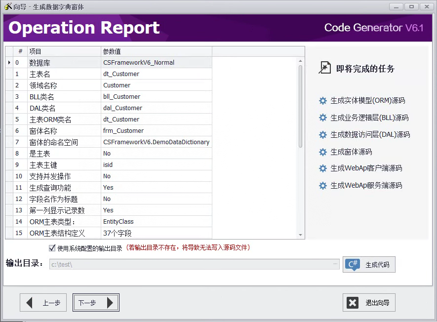 CSFramework.CodeGeneratorV6.0-配置结果信息