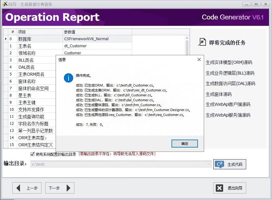 CSFramework.CodeGeneratorV6.0-配置结果信息