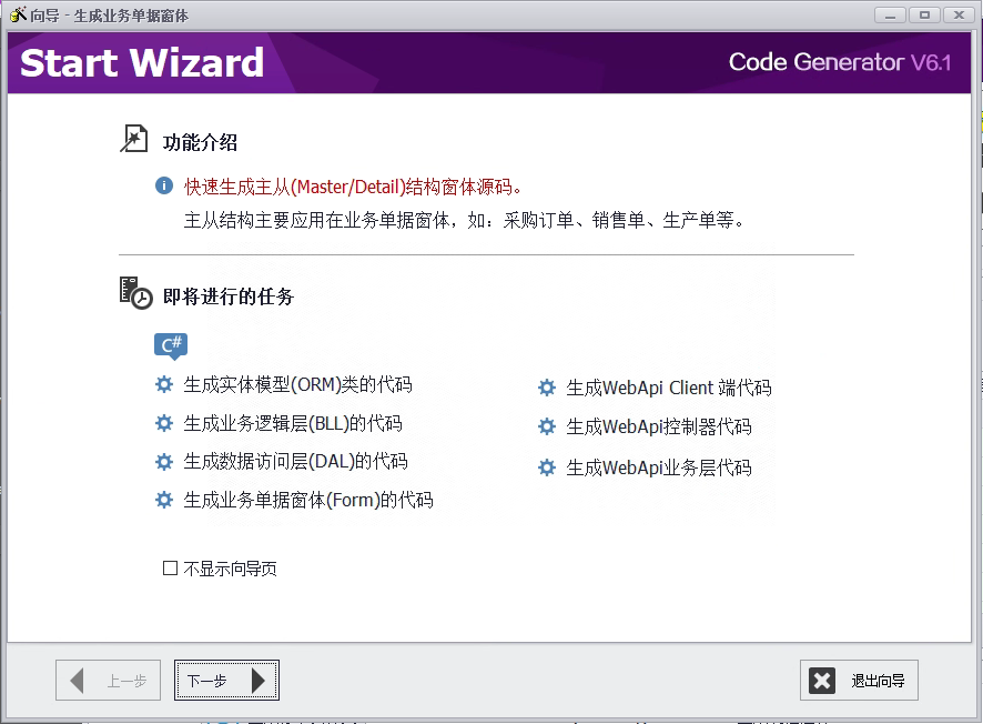 CSFramework.CodeGeneratorV6.0-打开向导