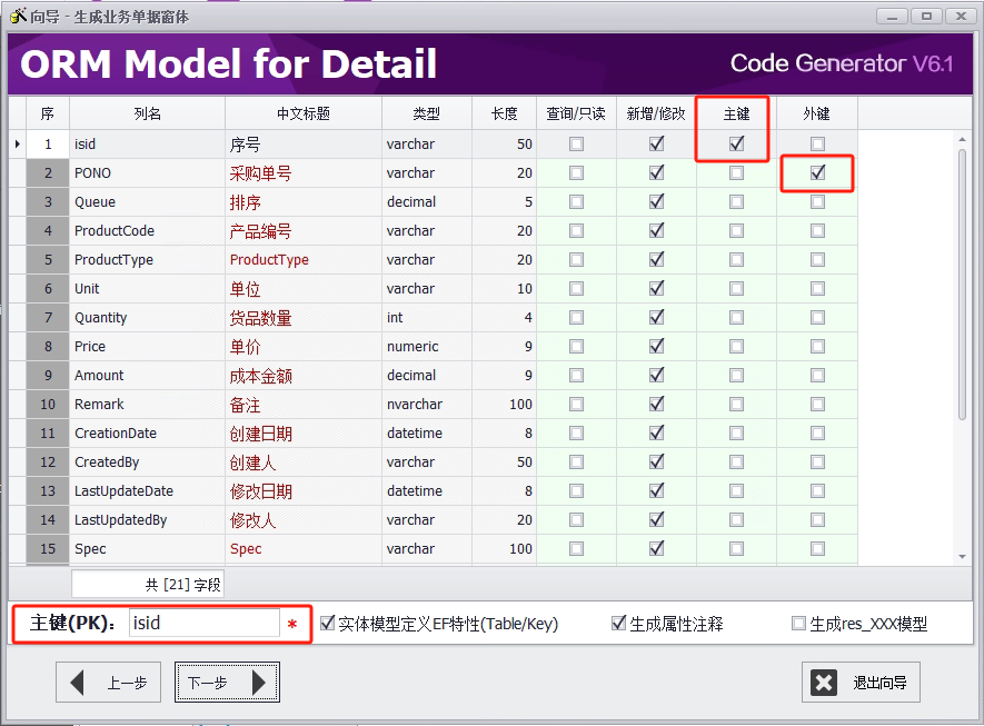 CSFramework.CodeGeneratorV6.0-明细表ORM配置