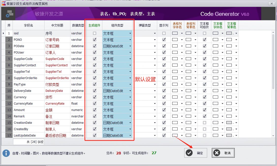 CSFramework.CodeGeneratorV6.0-主表组件详细配置