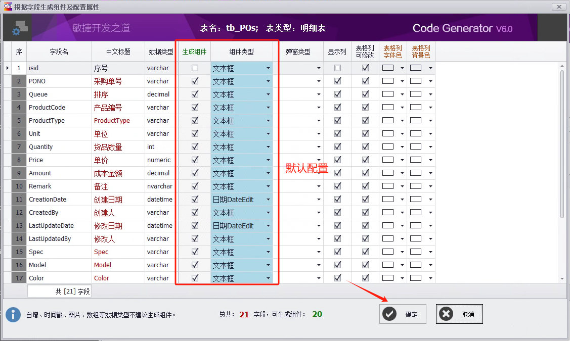 CSFramework.CodeGeneratorV6.0-明细表组件详情配置