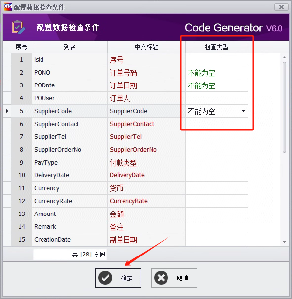 CSFramework.CodeGeneratorV6.0-配置主表检查字段