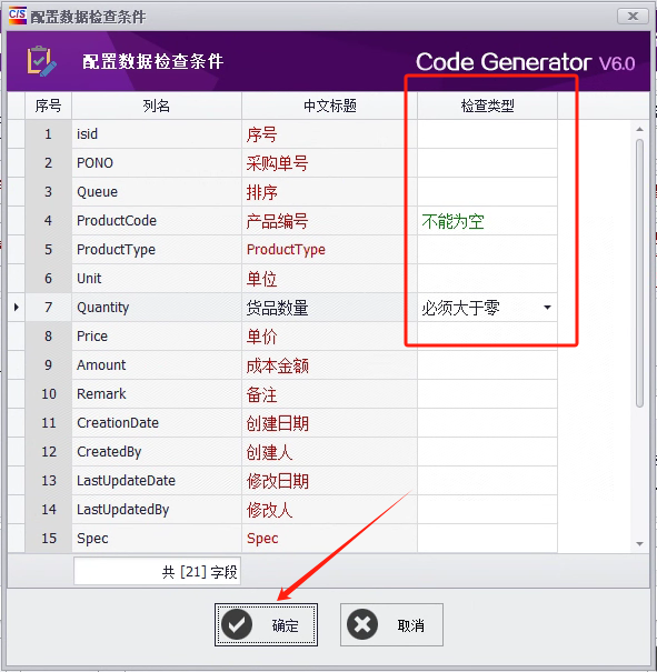 CSFramework.CodeGeneratorV6.0-配置明细表检查字段