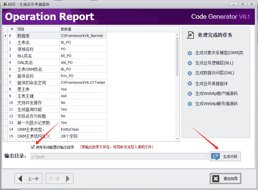 CSFramework.CodeGeneratorV6.0-配置结果信息