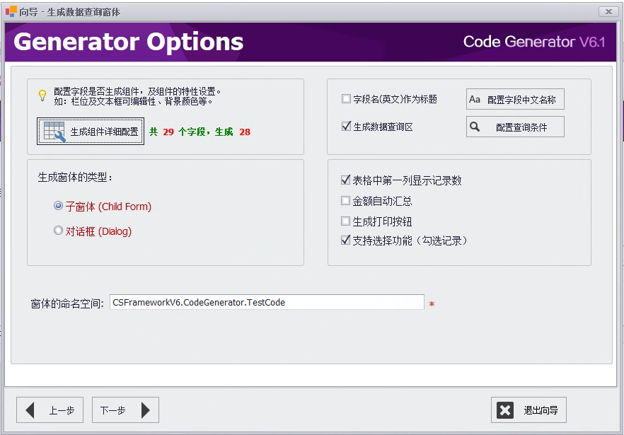 CSFramework.CodeGeneratorV6.0-查询窗体配置