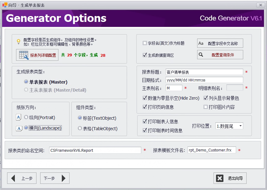 CSFramework.CodeGeneratorV6.0-生成单表报表 (Master Report)