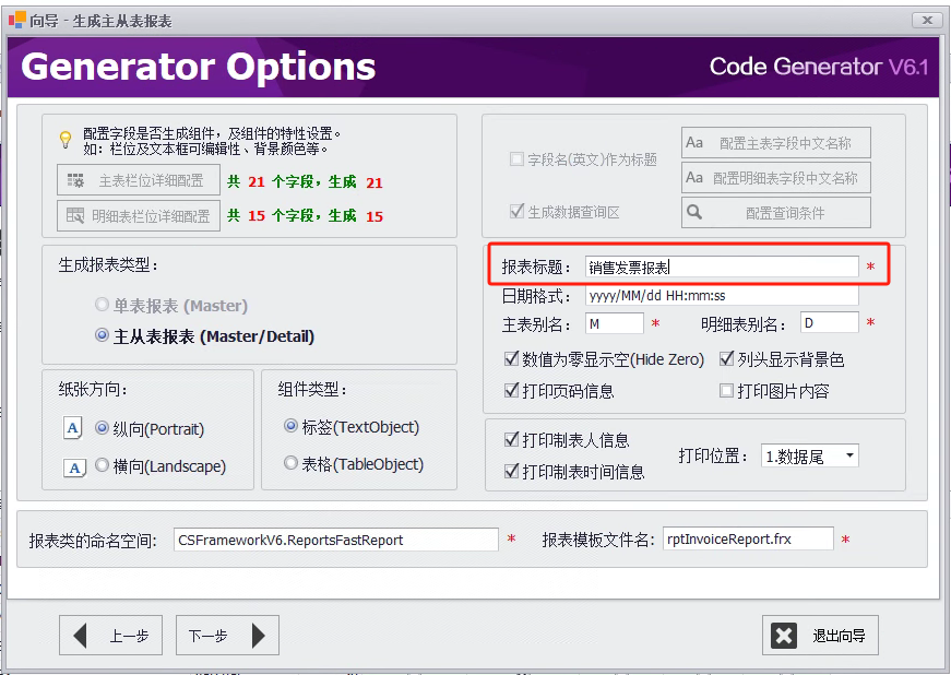 CSFramework.CodeGeneratorV6-生成主从表报表 (Master/Detail Report)