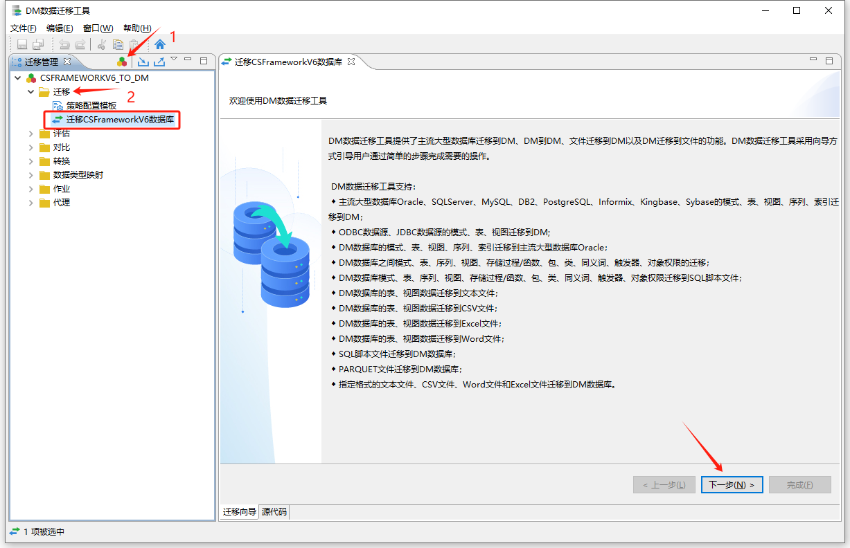 达梦数据库 - 使用DM数据迁移工具迁移CSFrameworkV6数据库