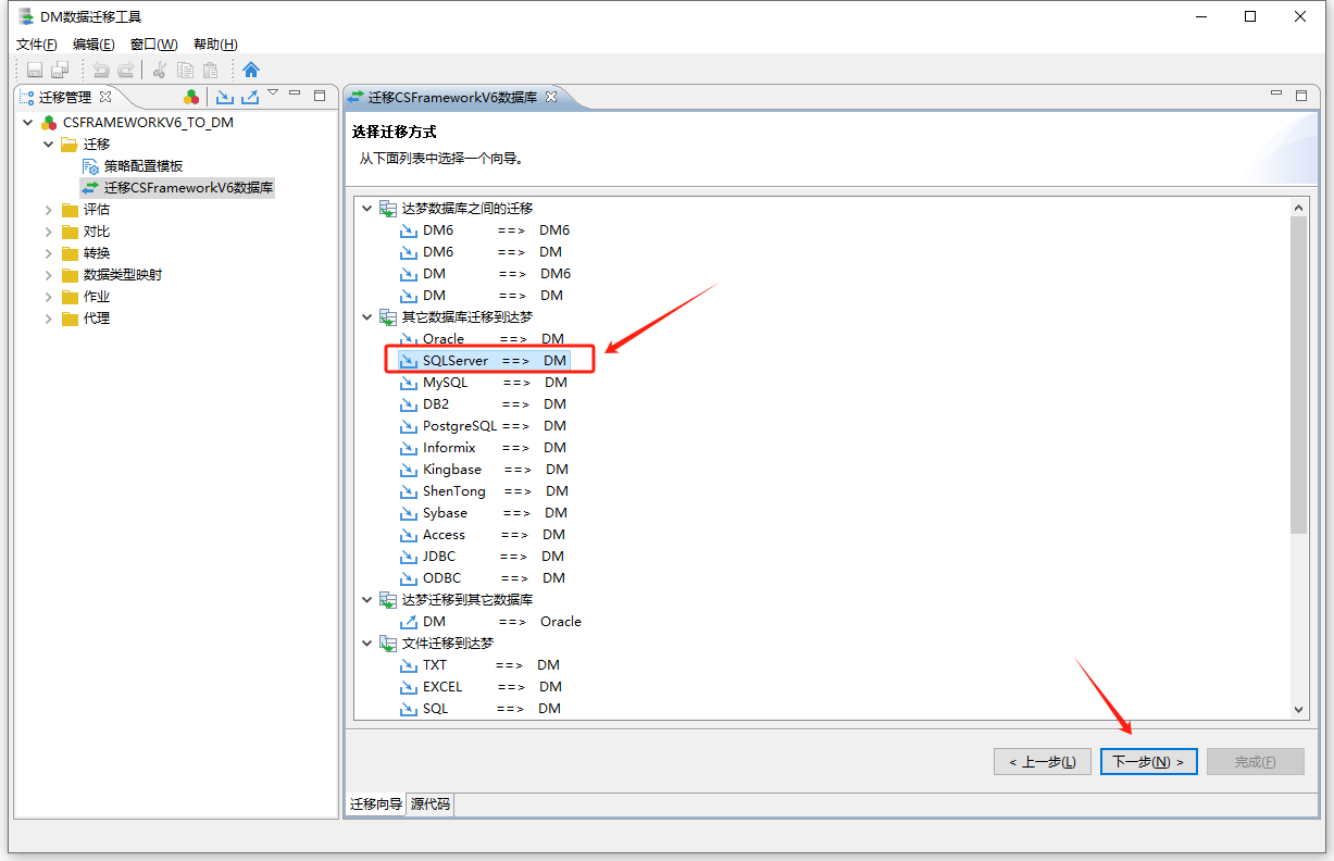 达梦数据库 - 使用DM数据迁移工具迁移CSFrameworkV6数据库