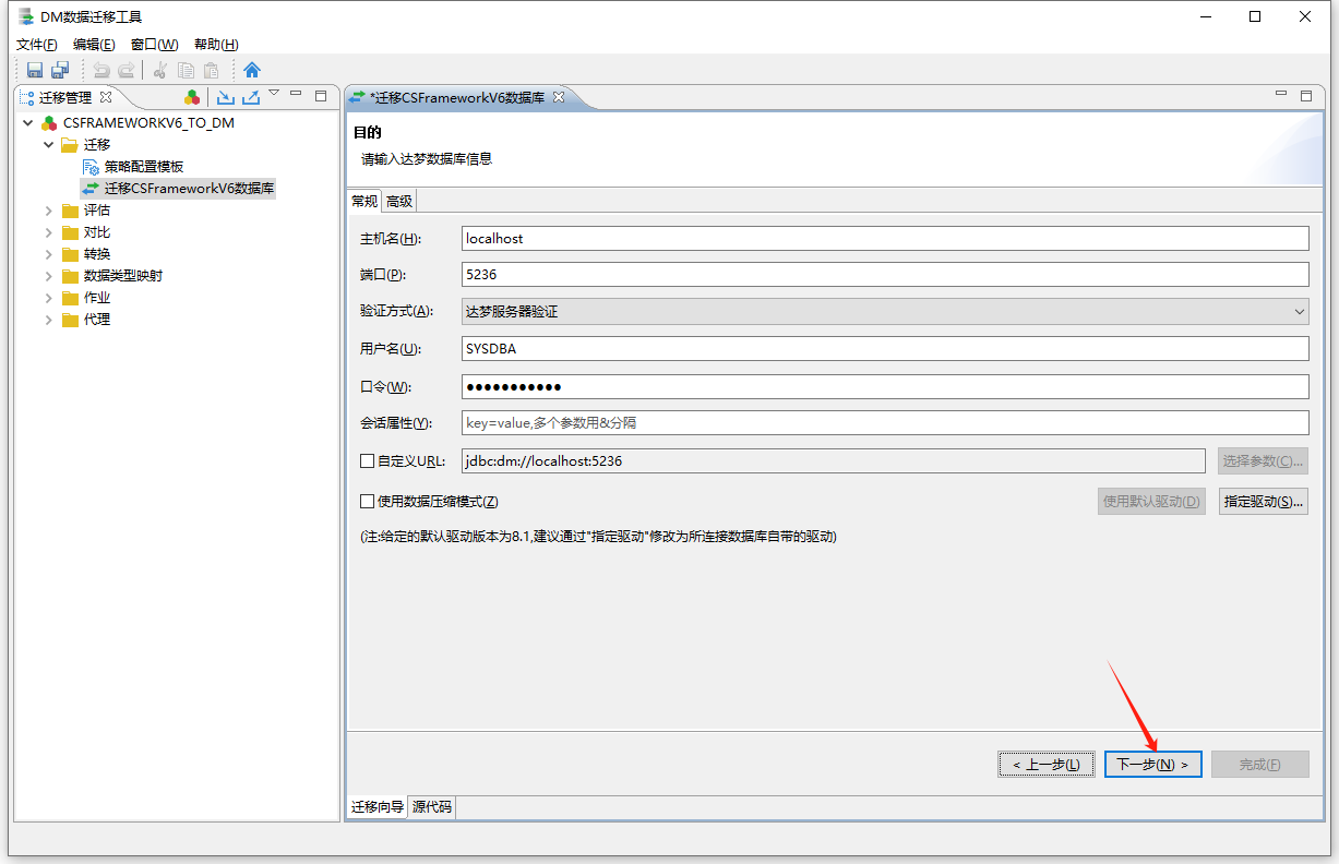 达梦数据库 - 使用DM数据迁移工具迁移CSFrameworkV6数据库