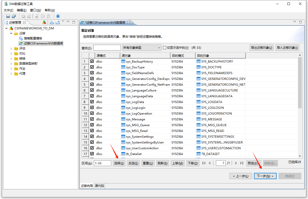 达梦数据库 - 使用DM数据迁移工具迁移CSFrameworkV6数据库