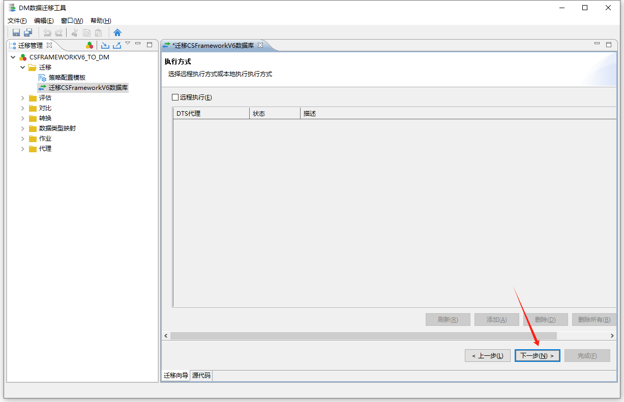 达梦数据库 - 使用DM数据迁移工具迁移CSFrameworkV6数据库